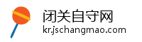 闭关自守网